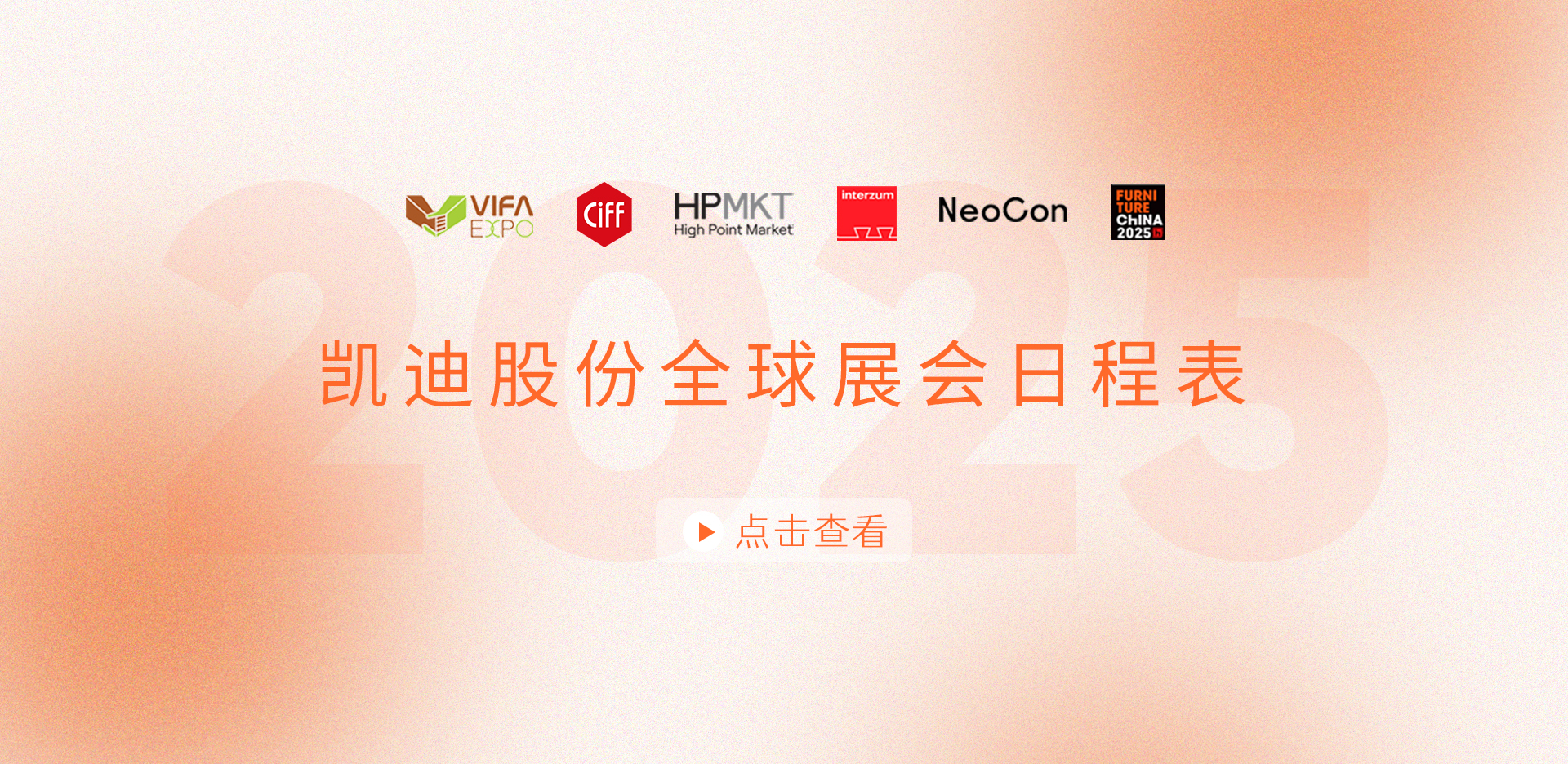 展会安排抢先看！2025凯迪股份全球展会日程表重磅发布